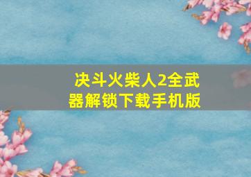 决斗火柴人2全武器解锁下载手机版