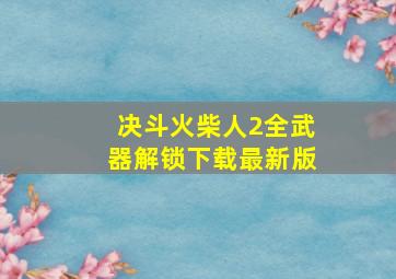 决斗火柴人2全武器解锁下载最新版