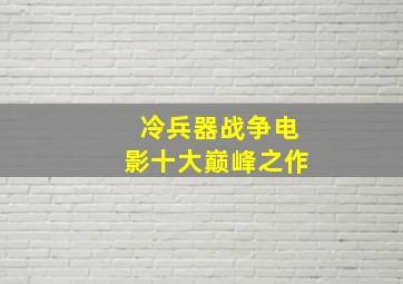 冷兵器战争电影十大巅峰之作