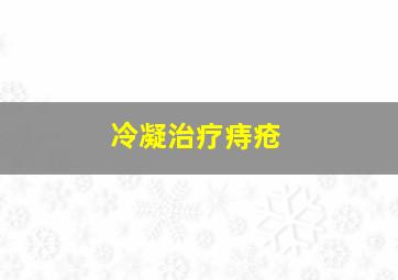 冷凝治疗痔疮