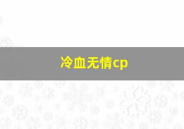 冷血无情cp