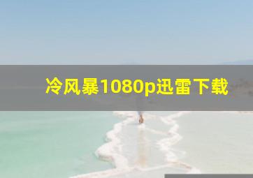 冷风暴1080p迅雷下载