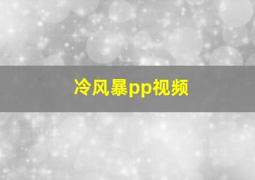 冷风暴pp视频