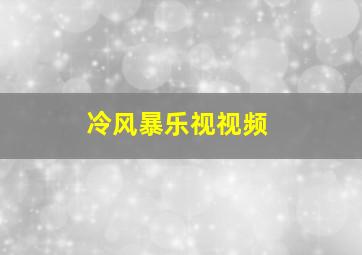 冷风暴乐视视频