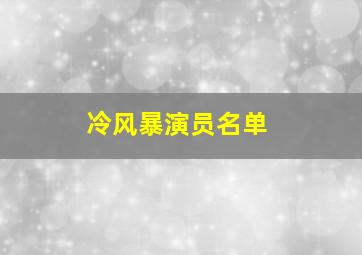 冷风暴演员名单