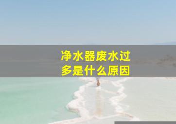 净水器废水过多是什么原因