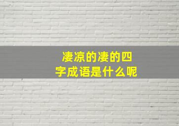 凄凉的凄的四字成语是什么呢