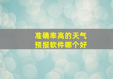 准确率高的天气预报软件哪个好