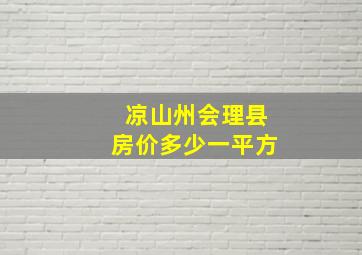 凉山州会理县房价多少一平方