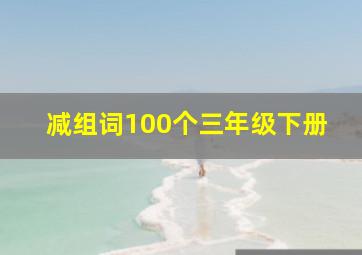 减组词100个三年级下册