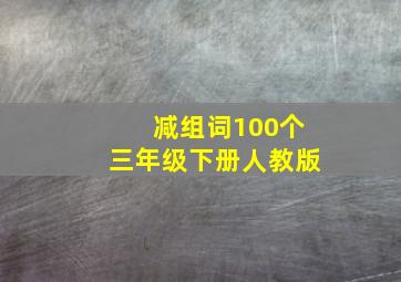 减组词100个三年级下册人教版