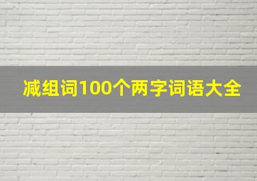 减组词100个两字词语大全