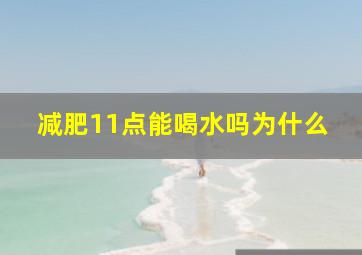 减肥11点能喝水吗为什么