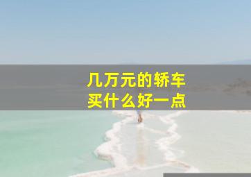 几万元的轿车买什么好一点