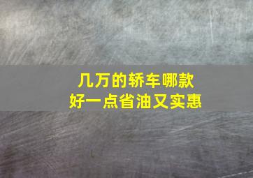 几万的轿车哪款好一点省油又实惠