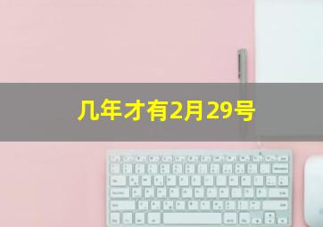 几年才有2月29号