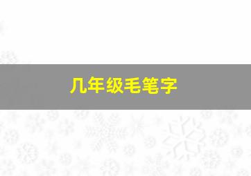 几年级毛笔字