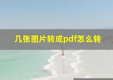 几张图片转成pdf怎么转