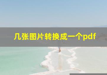 几张图片转换成一个pdf