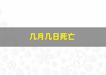 几月几日死亡