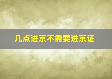 几点进京不需要进京证