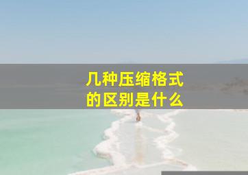 几种压缩格式的区别是什么