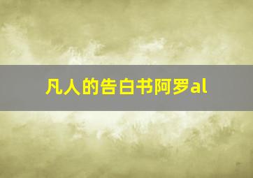 凡人的告白书阿罗al