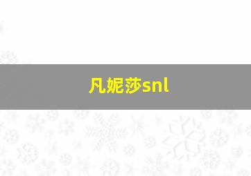 凡妮莎snl