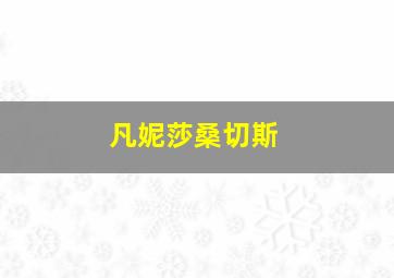 凡妮莎桑切斯