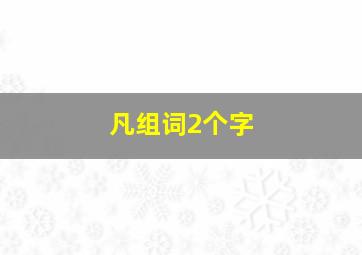 凡组词2个字