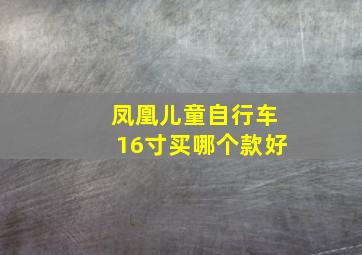 凤凰儿童自行车16寸买哪个款好