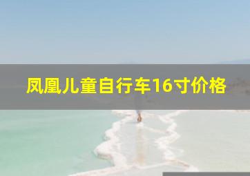 凤凰儿童自行车16寸价格