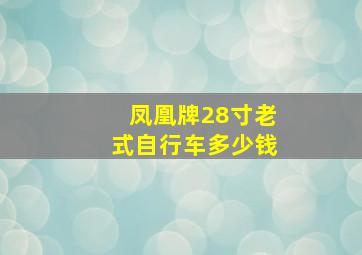 凤凰牌28寸老式自行车多少钱