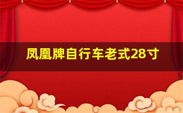 凤凰牌自行车老式28寸