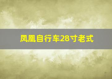 凤凰自行车28寸老式