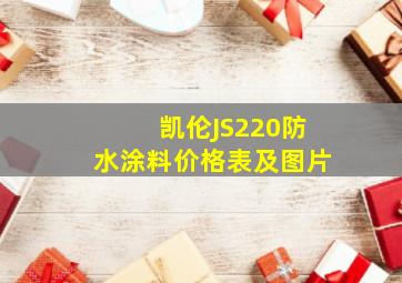 凯伦JS220防水涂料价格表及图片