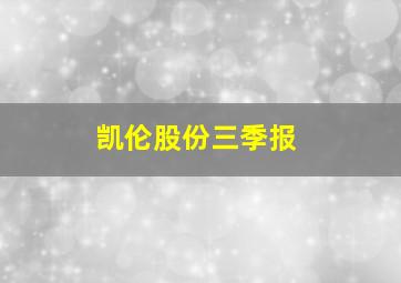 凯伦股份三季报