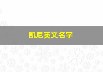 凯尼英文名字