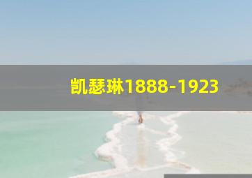 凯瑟琳1888-1923