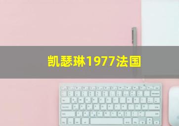 凯瑟琳1977法国