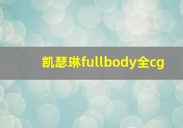 凯瑟琳fullbody全cg