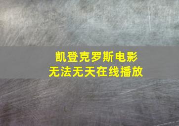 凯登克罗斯电影无法无天在线播放