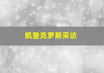 凯登克罗斯采访