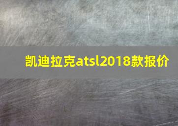 凯迪拉克atsl2018款报价