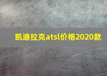 凯迪拉克atsl价格2020款