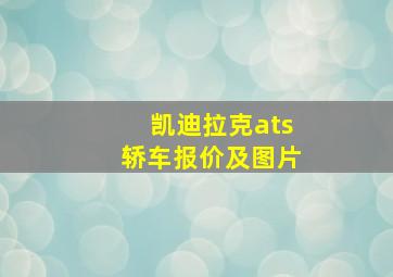 凯迪拉克ats轿车报价及图片