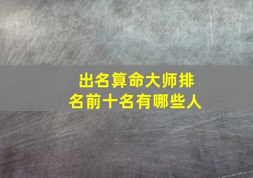 出名算命大师排名前十名有哪些人