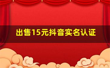 出售15元抖音实名认证