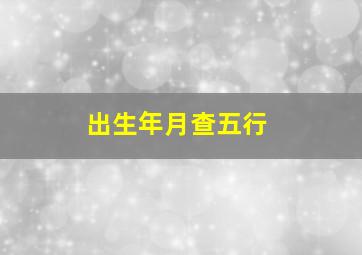 出生年月查五行