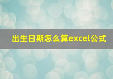 出生日期怎么算excel公式